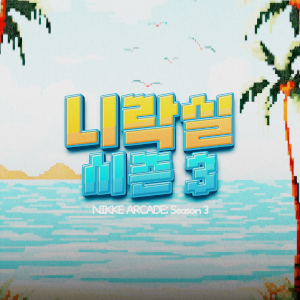 니락실 시즌 3 - 대회