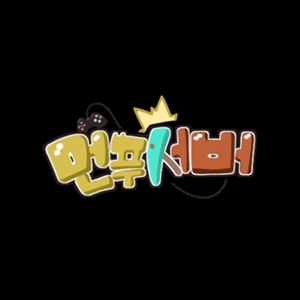 마인크래프트 먼푸서버