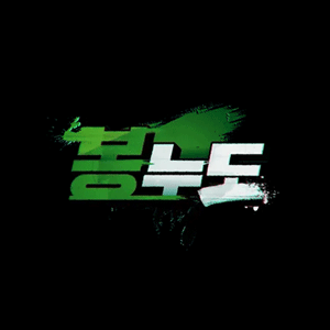 봉누도